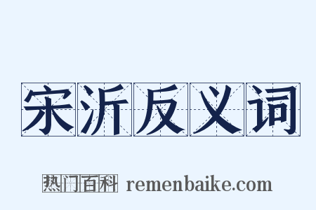 宋沂反义词是什么意思的图片